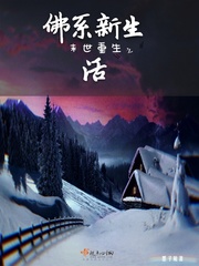 末世重生之佛系新生活 末世重生之佛系新生活