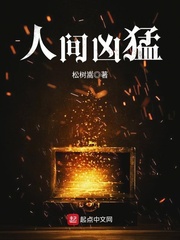 人间凶猛 人间凶猛