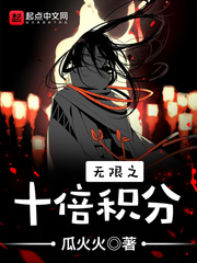 无限之十倍积分 无限之十倍积分