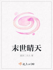 末世晴天 末世晴天