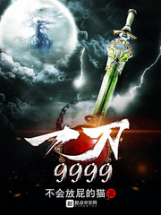 一刀9999 一刀9999