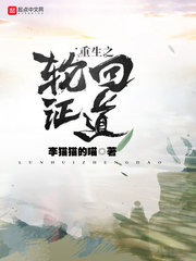 重生之轮回证道 重生之轮回证道