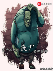 从丧尸开始 从丧尸开始
