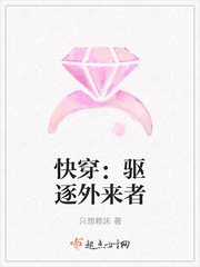 快穿:驱逐外来者 快穿:驱逐外来者