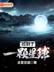 捡到了一颗星球 捡到了一颗星球