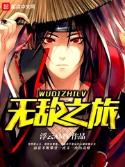 无敌之旅 无敌之旅