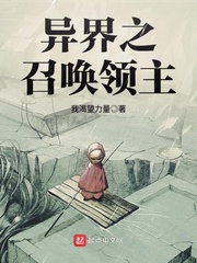 异界之召唤领主 异界之召唤领主