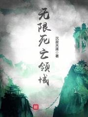 无限死亡领域 无限死亡领域