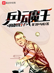 乒坛魔王的凄惨日子 乒坛魔王的凄惨日子