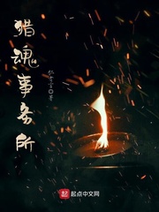 猎魂事务所 猎魂事务所