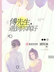 傅先生,遇到你真好 傅先生,遇到你真好