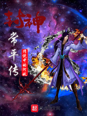 封神常平传 封神常平传