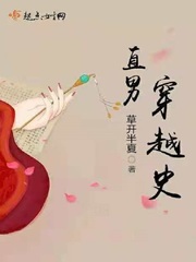 直男穿越史 直男穿越史