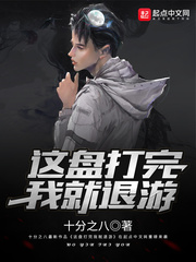 这盘打完我就退游 这盘打完我就退游