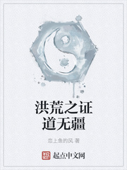 洪荒之证道无疆 洪荒之证道无疆