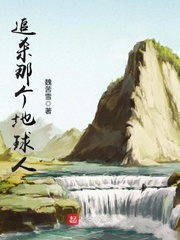 追杀那个地球人 追杀那个地球人