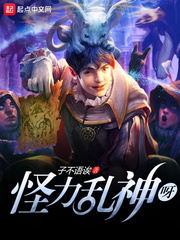 怪力乱神呀 怪力乱神呀