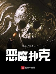 恶魔扑克 恶魔扑克
