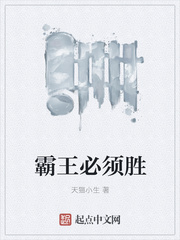 霸王必须胜 霸王必须胜