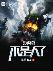 我已经不是人了 我已经不是人了
