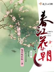 春江花朝 春江花朝