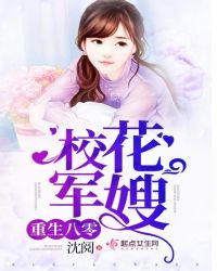 重生八零校花军嫂 重生八零校花军嫂
