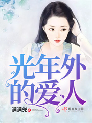 光年外的爱人 光年外的爱人