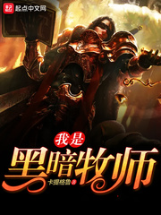 我是黑暗牧师 我是黑暗牧师