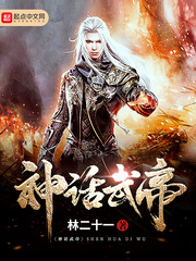 神话武帝 神话武帝