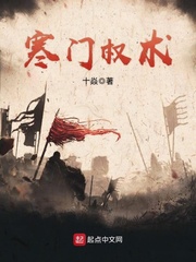 寒门权术 寒门权术
