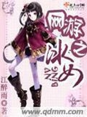 网游之冰女 网游之冰女