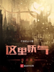 这里妖气有点重 这里妖气有点重