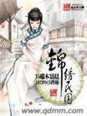 锦绣民国 锦绣民国