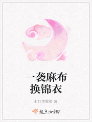 一袭麻布换锦衣 一袭麻布换锦衣