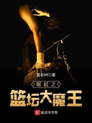 崛起之篮坛大魔王 崛起之篮坛大魔王