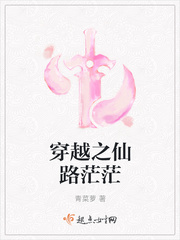 穿越之仙路茫茫 穿越之仙路茫茫