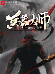 兵器大师 兵器大师
