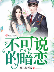 不可说的暗恋 不可说的暗恋
