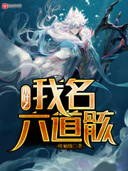 木叶之我名六道骸 木叶之我名六道骸