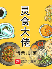 灵食大佬 灵食大佬