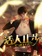 活人止步 活人止步