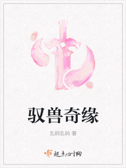 驭兽奇缘 驭兽奇缘