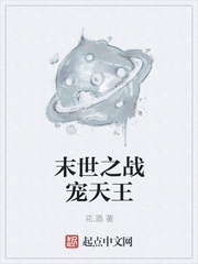 末世之战宠天王 末世之战宠天王