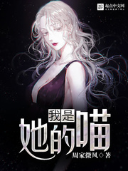 我是她的喵 我是她的喵