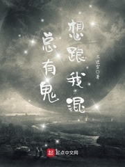 总有鬼想跟我混 总有鬼想跟我混