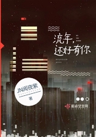 流年,还好有你 流年,还好有你