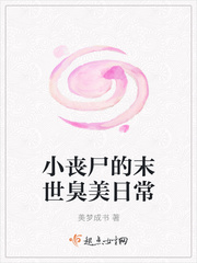 小丧尸的末世臭美日常 小丧尸的末世臭美日常