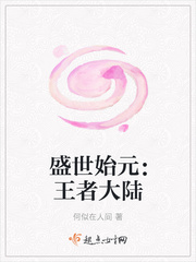 盛世始元:王者大陆 盛世始元:王者大陆