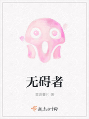 无碍者 无碍者