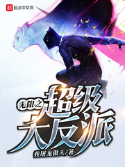 无限之超级大反派 无限之超级大反派